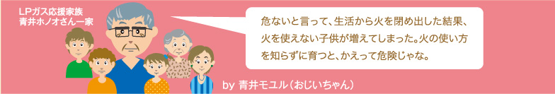 危ないからと言って、生活から火を閉めだした結果、火を使えない子供が増えてしまった。火の使い方を知らずに育つと、かえって危険じゃな。