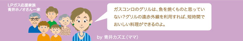 ガスコンロのグリルは、魚を焼くものと思っていない？グリルの遠赤外線を利用すれば、短時間でおいしい料理ができるのよ。
