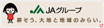 ＪＡグループ 耕そう、大地と地域のみらい。