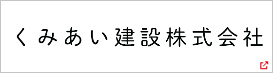 くみあい建設株式会社