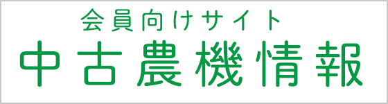 会員向けサイト 中古農機情報