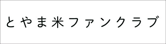 とやま米ファンクラブ