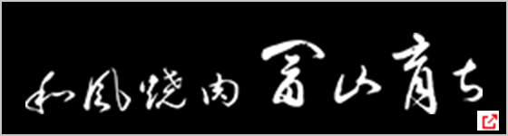 和風焼肉 富山育ち