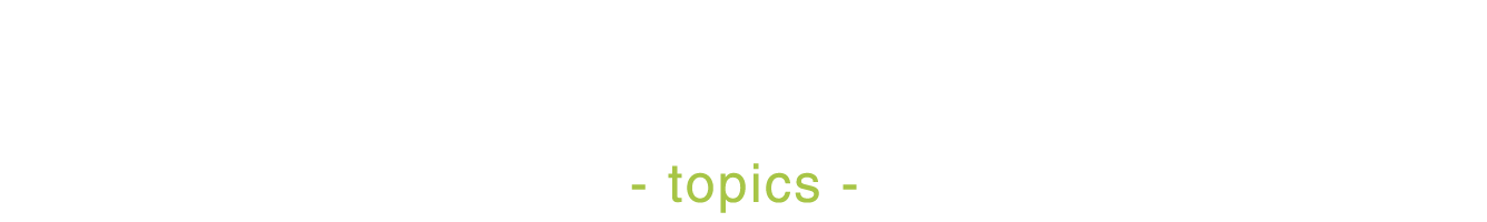 ニュース・トピックス一覧