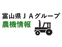 富山県ＪＡグループ農機情報