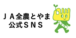 ＪＡ全農とやま公式SNS