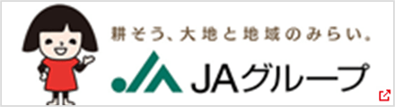 耕そう、大地と地域のみらい。ＪＡグループ