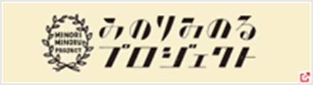 みのりみのるプロジェクト