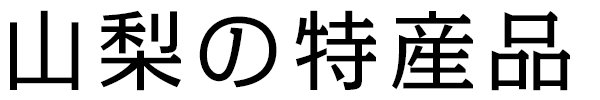 山梨の特産品