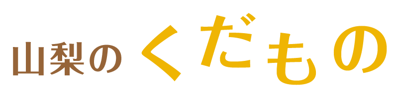 山梨のくだもの