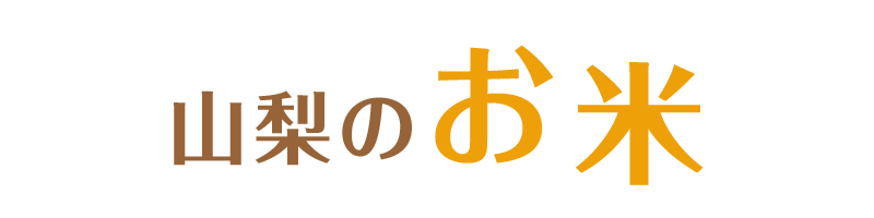 山梨のお米