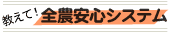 教えて!全農安心システム