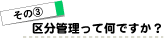 その3/区分管理って何ですか?