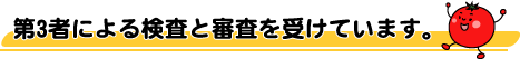 第3者による検査と審査を受けています。